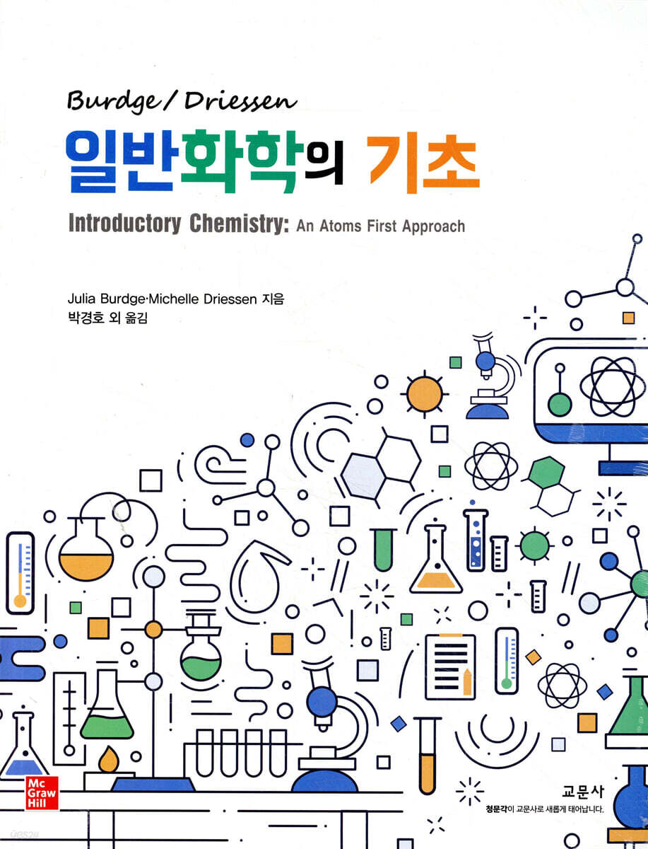 일반화학의 기초