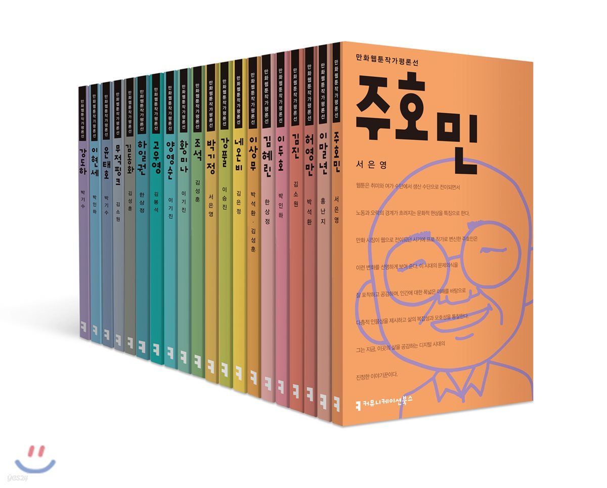 만화·웹툰작가평론선 20권 세트