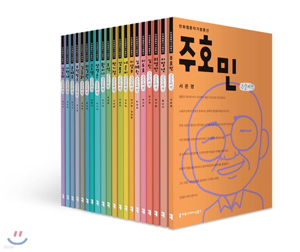 만화웹툰작가평론선 큰글씨책 20권 세트