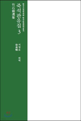 죽석관유집 3