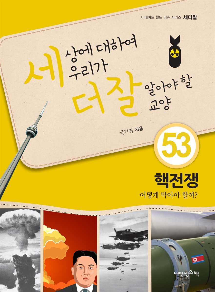 세상에 대하여 우리가 더 잘 알아야 할 교양 53
