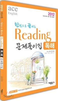 2012 한권으로 끝내는 Reading 독해 문제집