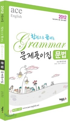 2012 한권으로 끝내는 Grammar 문법 문제풀이집