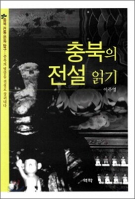 충북의 전설 읽기