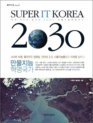 Super IT Korea 2030