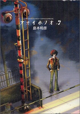 アオイホノオ 7