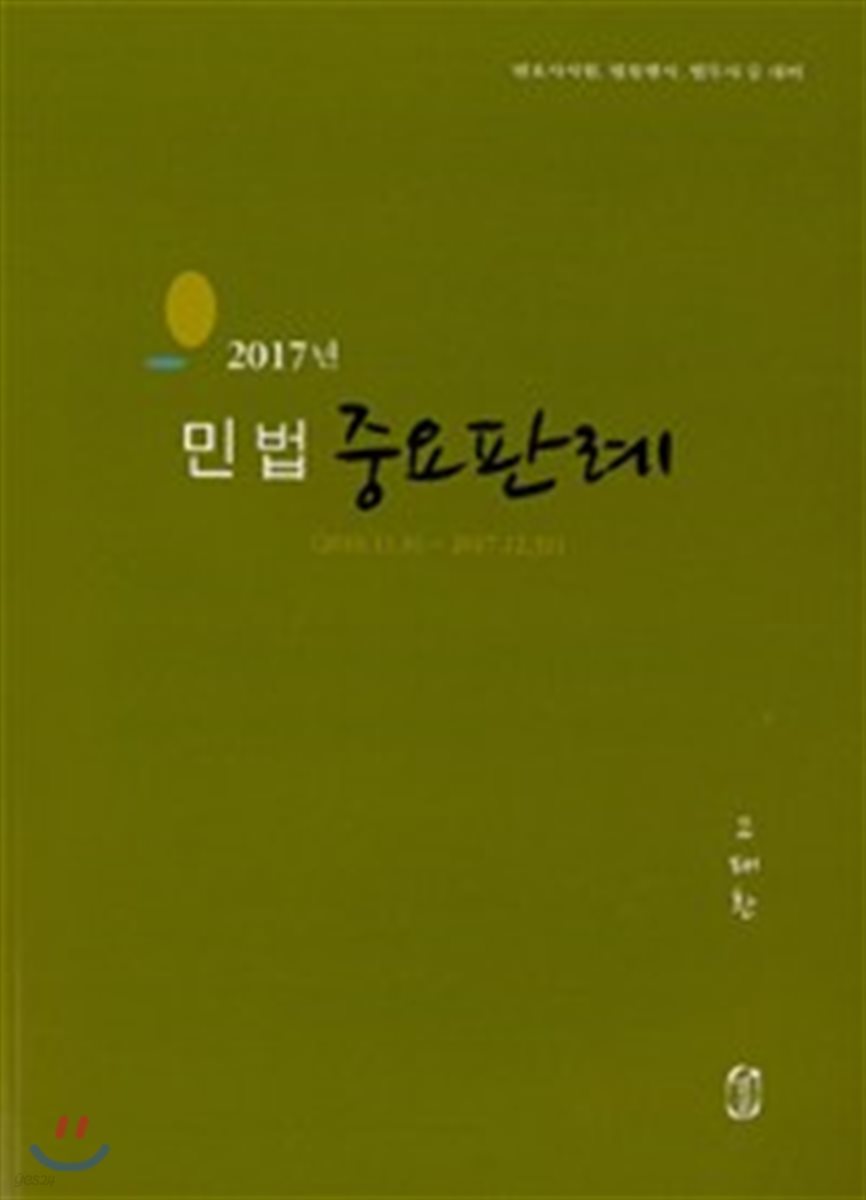 2017 고태환 민법 중요판례