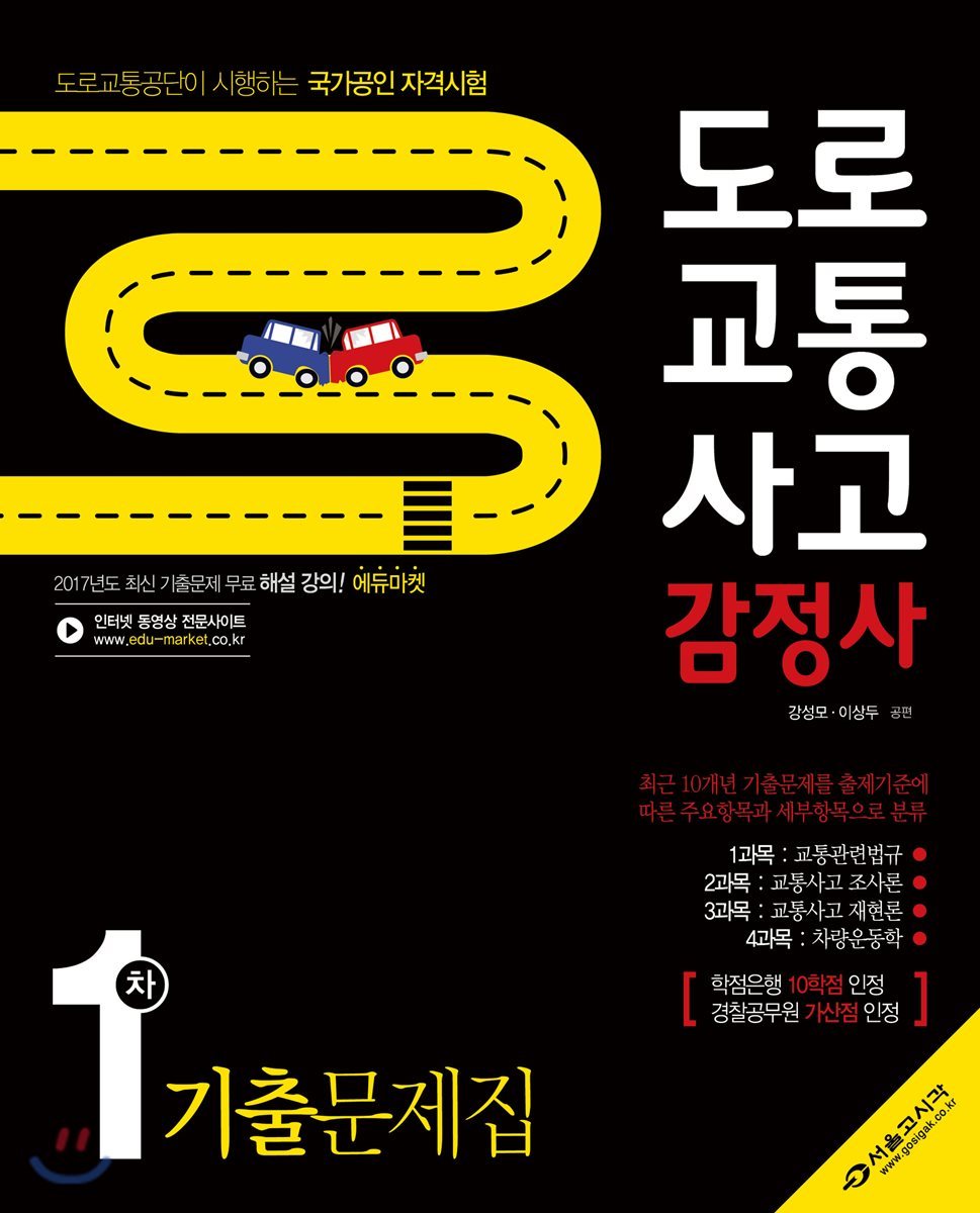 2018 도로교통사고 감정사 1차 기출문제집