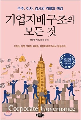 기업지배구조의 모든 것