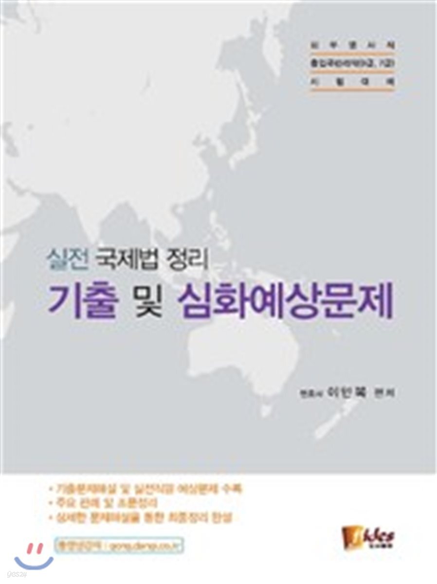 실전 국제법 정리 기출 및 심화예상문제