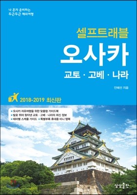 오사카 셀프 트래블