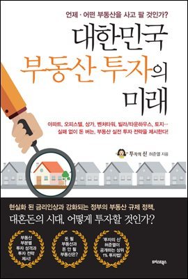 대한민국 부동산 투자의 미래