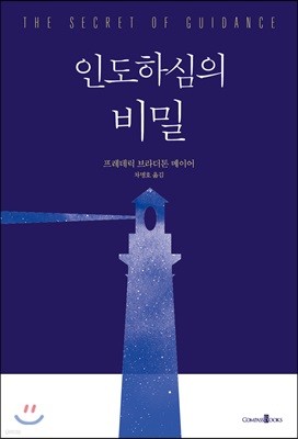 인도하심의 비밀