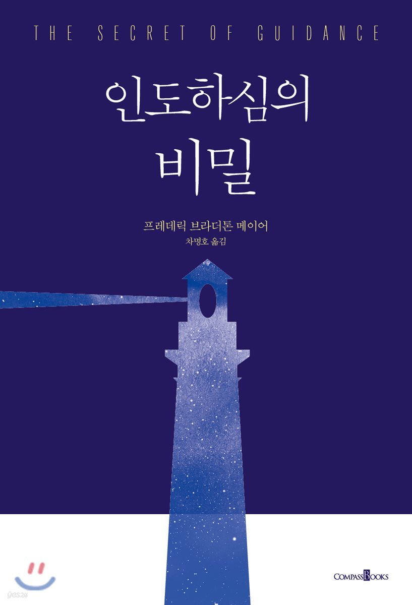 인도하심의 비밀