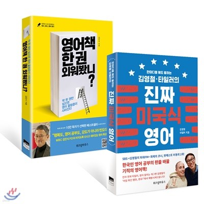 영어책 한 권 외워봤니? + 김영철·타일러의 진짜 미국식 영어