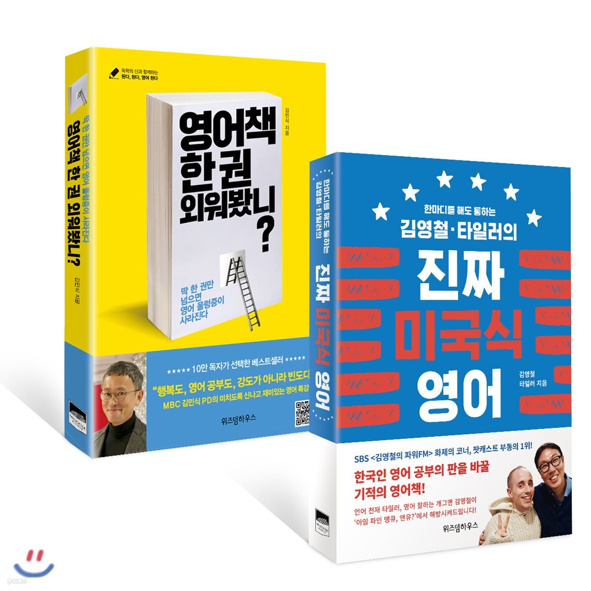 영어책 한 권 외워봤니? + 김영철·타일러의 진짜 미국식 영어