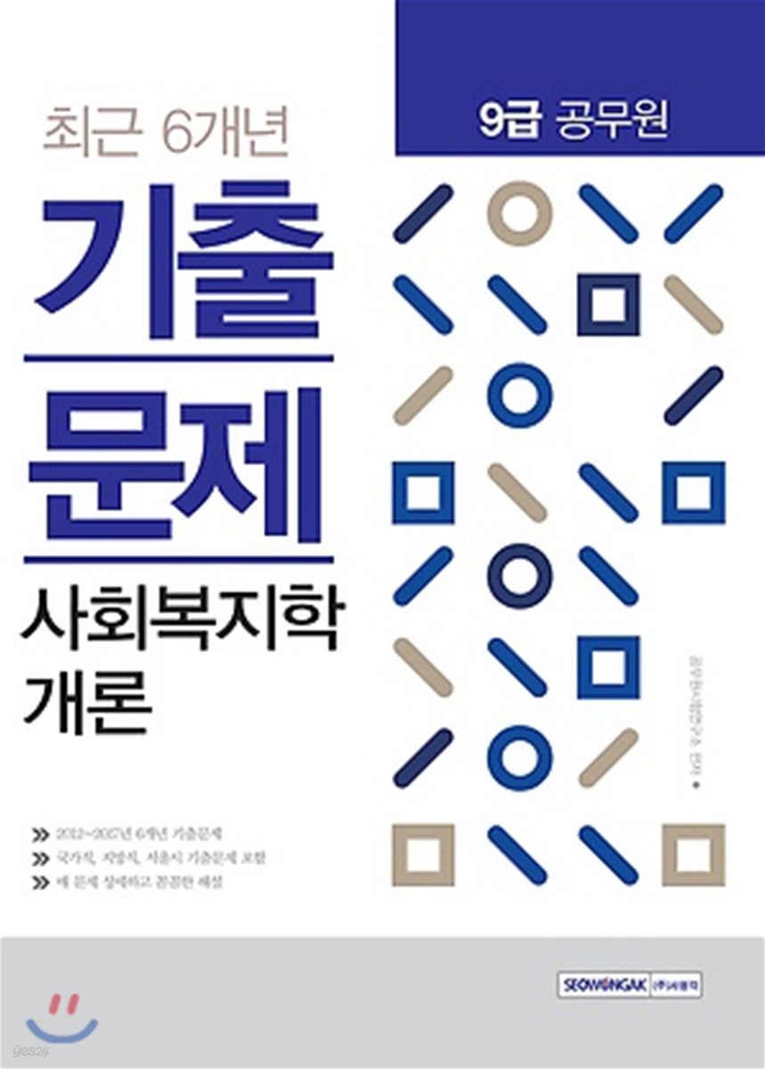 2018 9급 공무원 최근 6개년 기출문제 사회복지학개론