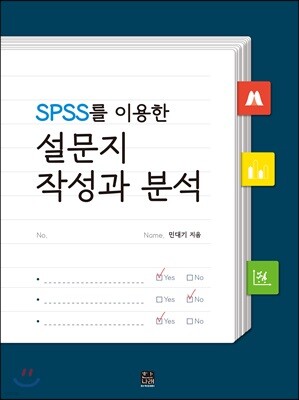 SPSS를 이용한 설문지 작성과 분석 표지