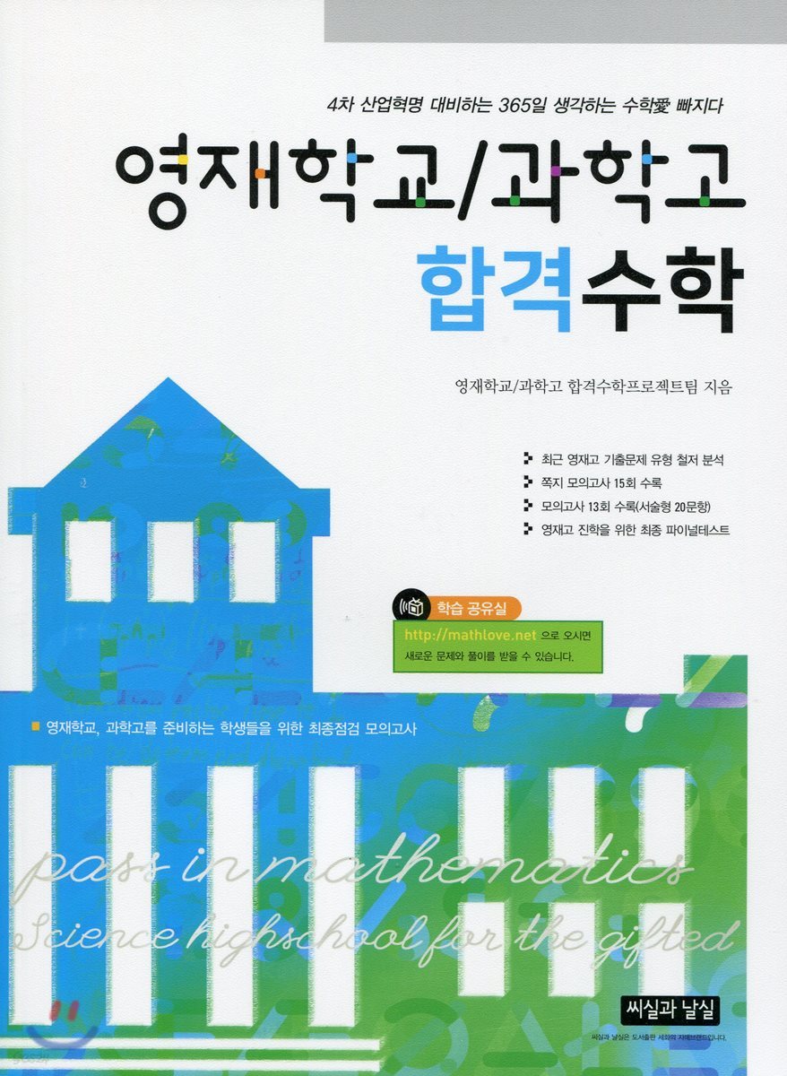 영재학교/과학고 합격수학