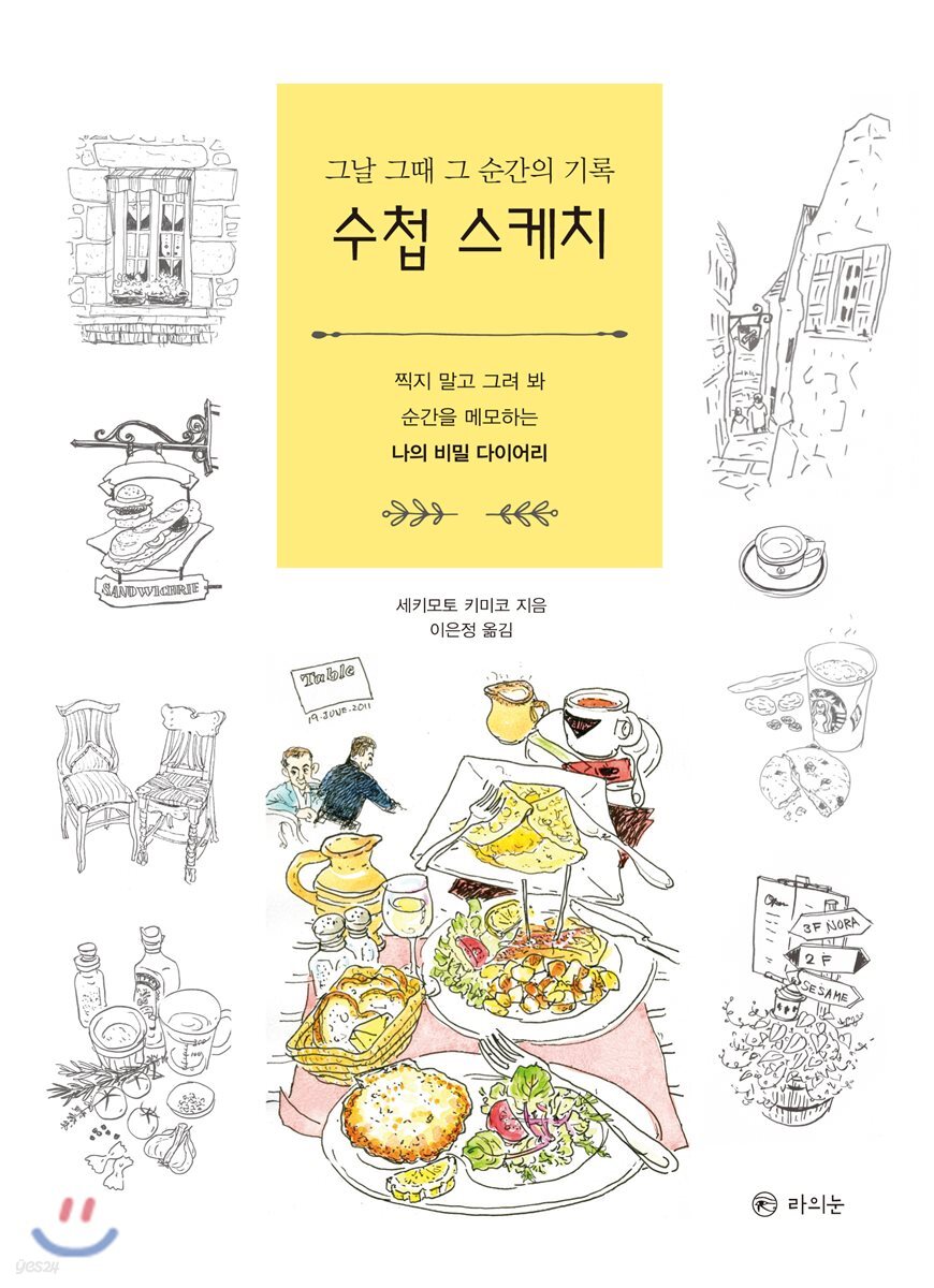 그날 그때 그 순간의 기록수첩 스케치