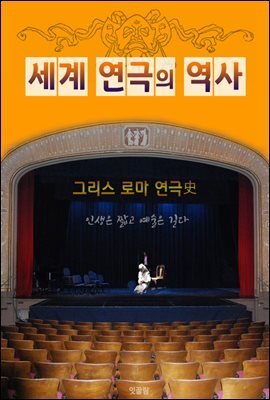 그리스.로마 연극사 (세계 연극의 역사)