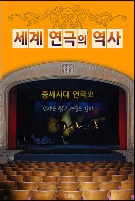 중세시대 연극사 (세계 연극의 역사)