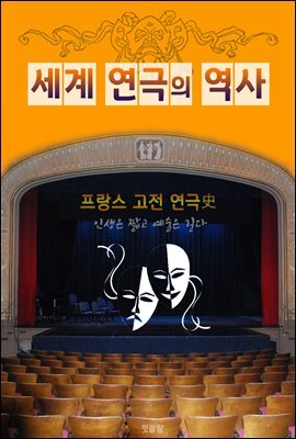 프랑스 고전 연극사 (세계 연극의 역사)