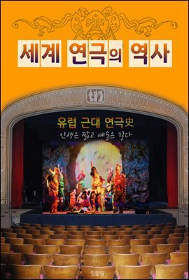 유럽 근대 연극사 (세계 연극의 역사)