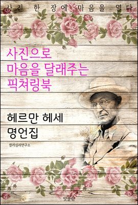 헤르만 헤세 명언집 - 사진으로 마음을 달래주는 픽쳐링북