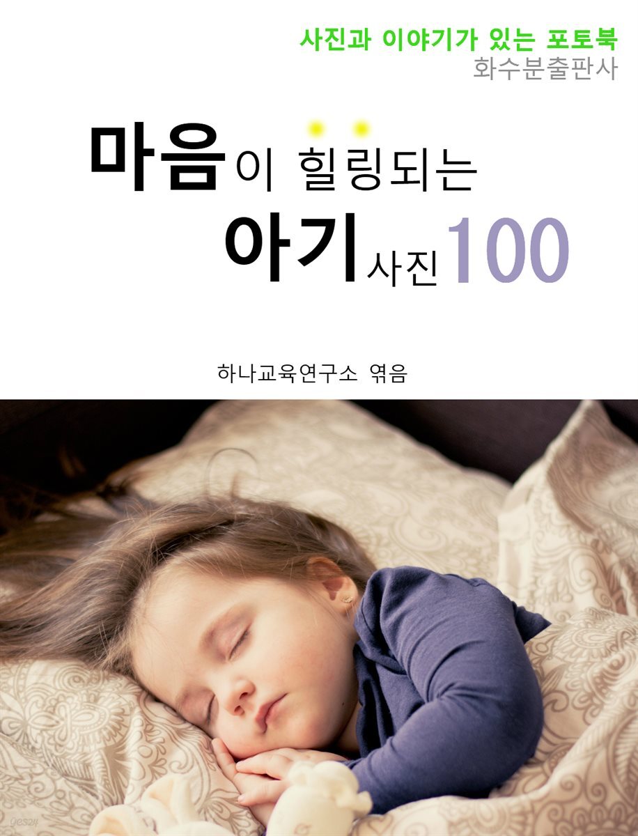 마음이 힐링되는 아기 사진 100