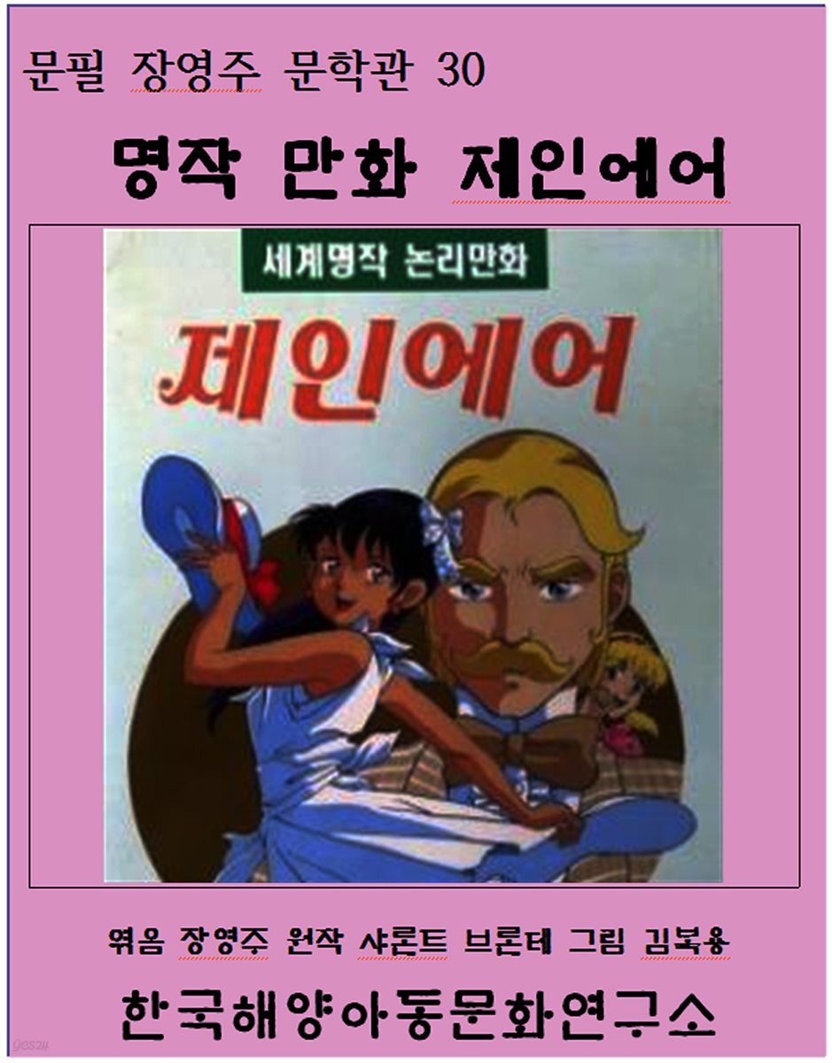 명작 만화 제인에어