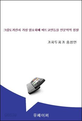 크립토커런시 가상 암호화폐 비트코인등을 인문학적 성찰