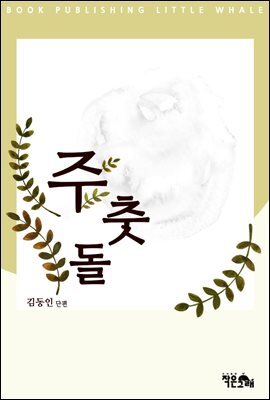 주춧돌 커버 이미지