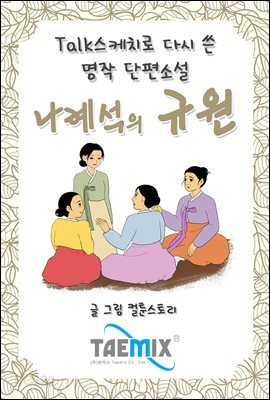 [Talk스케치로 다시 쓴 명작 단편소설] 나혜석의 규원