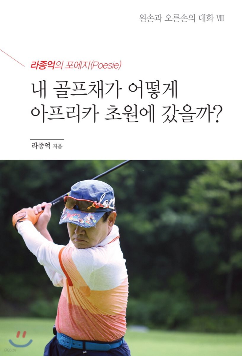 내 골프채가 어떻게 아프리카 초원에 갔을까?
