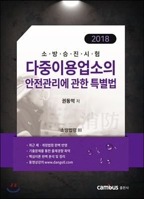 2018 소방승진시험 다중이용업소의 안전관리에 관한 특별법