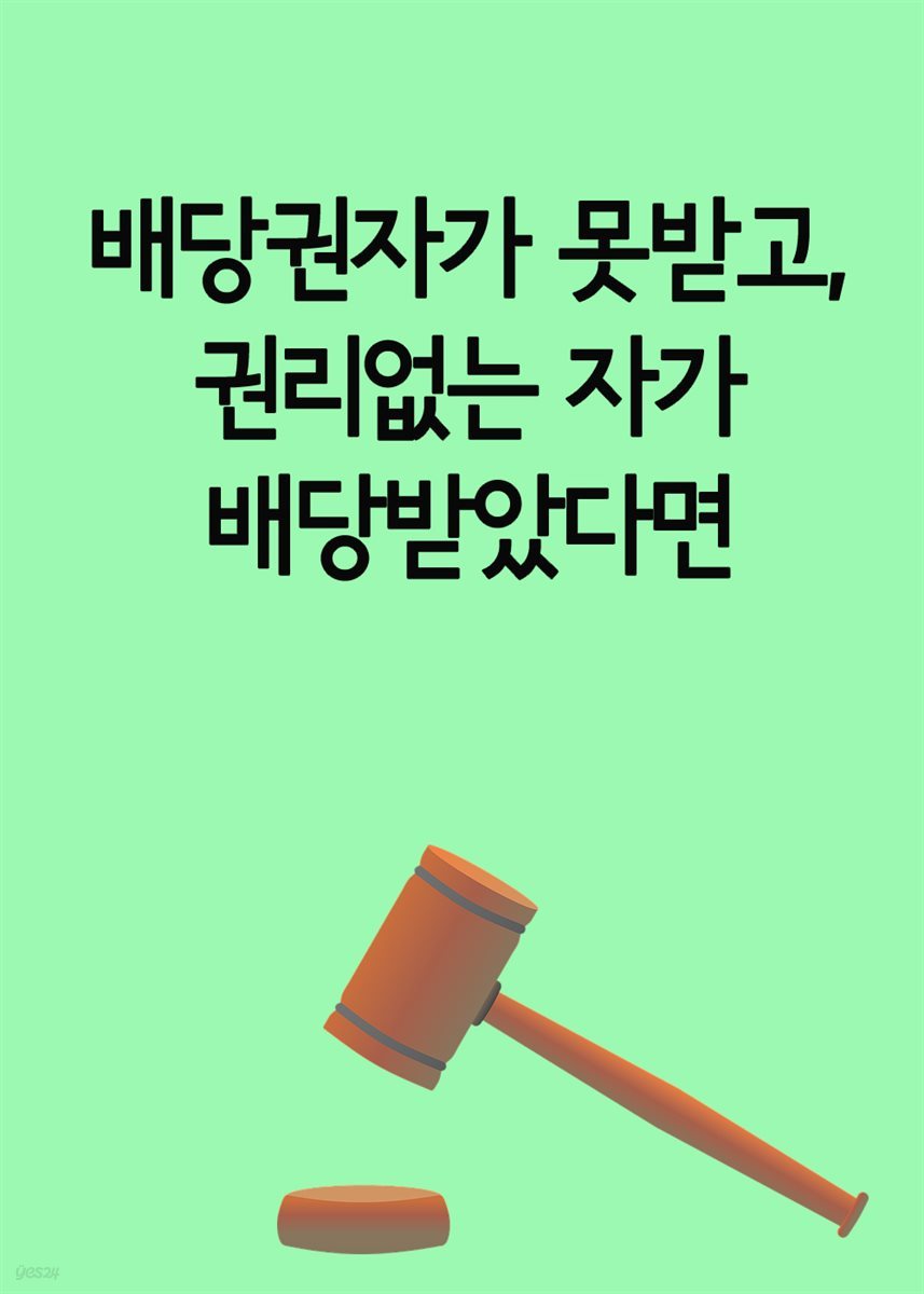 배당권자가 못받고, 권리없는 자가 배당받았다면