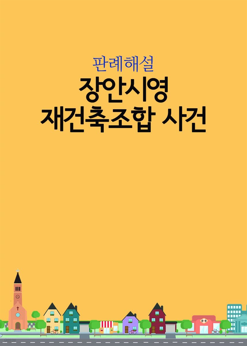 장안시영재건축조합 사건