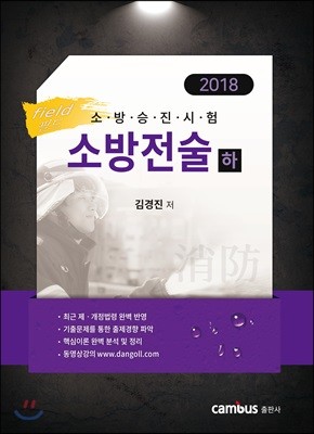 2018 소방승진시험 필드 소방전술 하