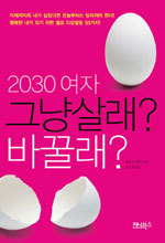 2030 여자 그냥 살래? 바꿀래? (자기계발/상품설명참조)