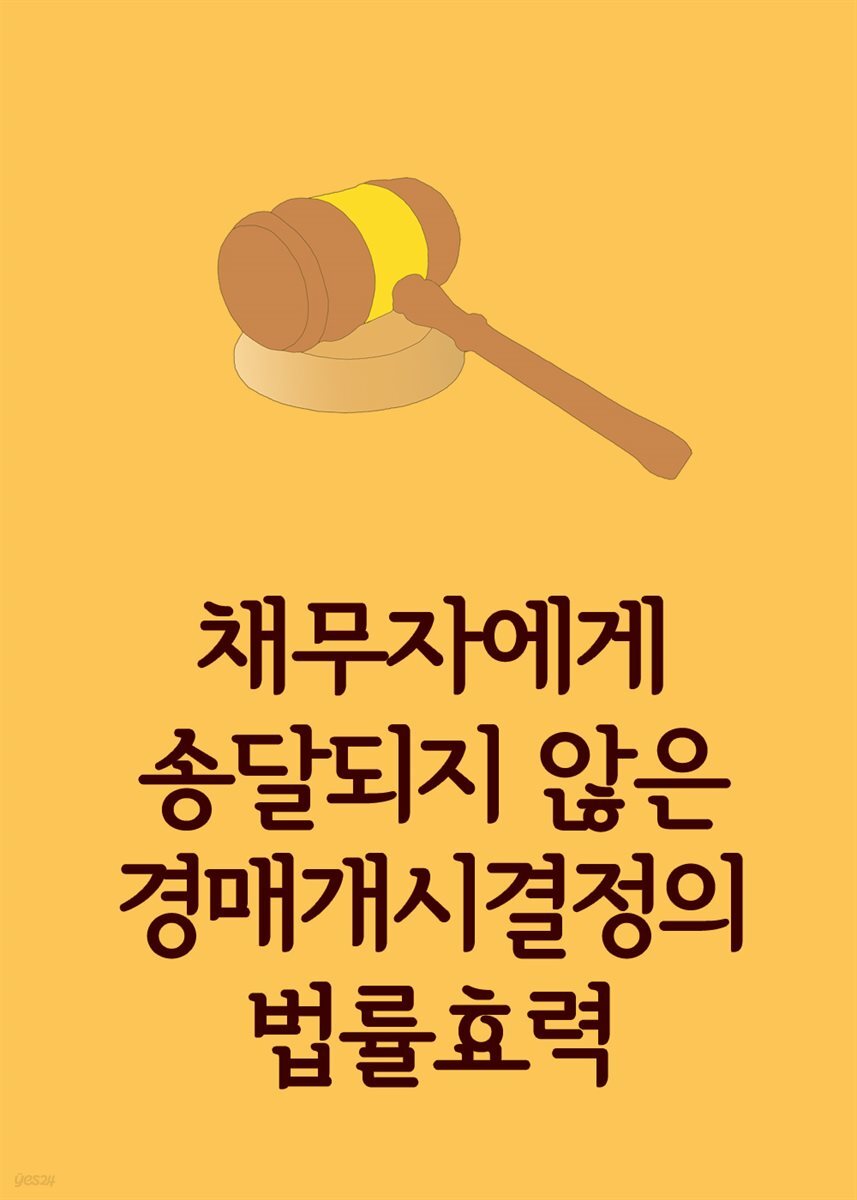 채무자에게 송달되지 않은 경매개시결정의 법률효력