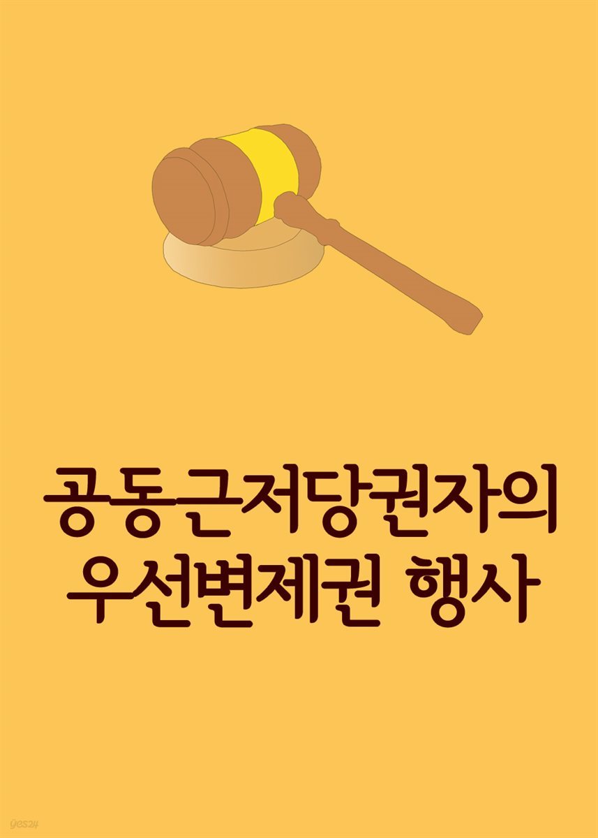 공동근저당권자의 우선변제권 행사