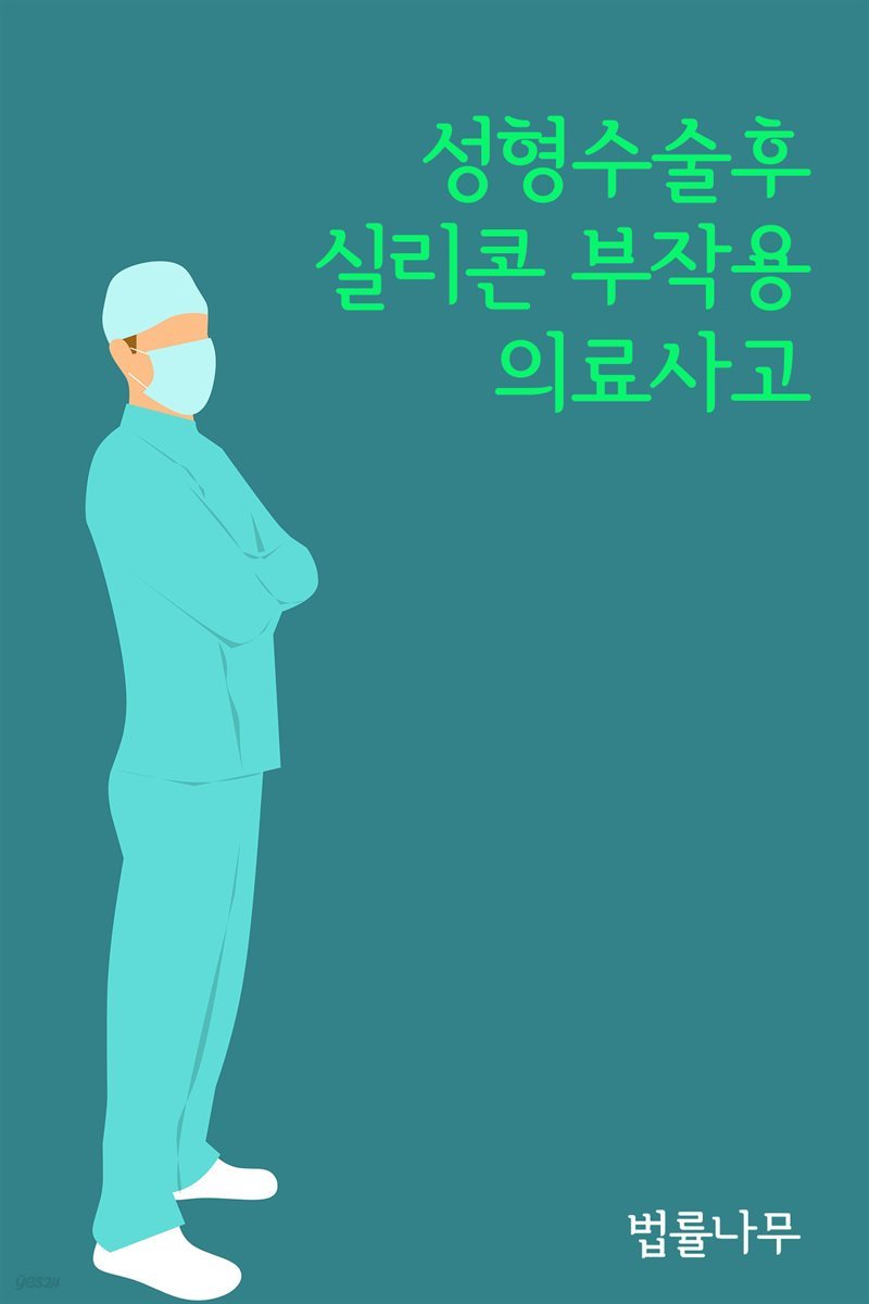 성형수술후 실리콘 부작용 의료사고