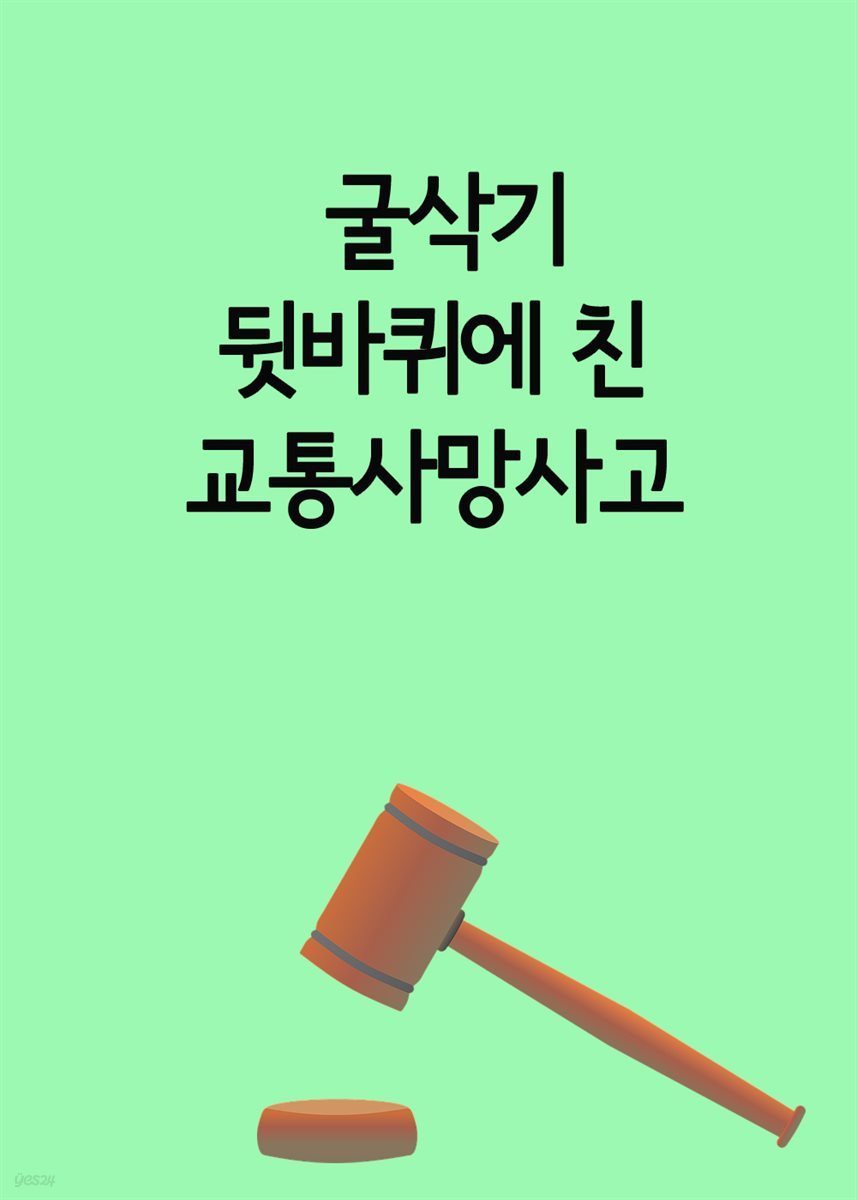 굴삭기 뒷바퀴에 친 교통사망사고