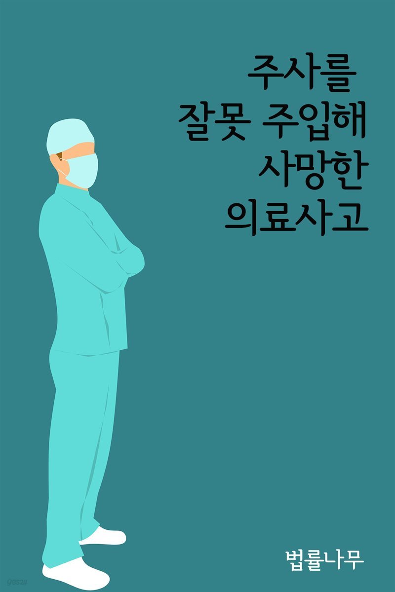 주사를 잘못 주입해 사망한 의료사고