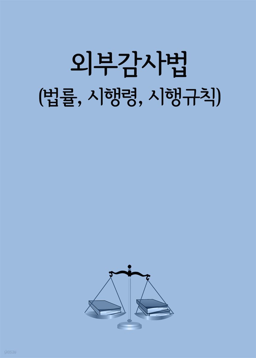 외부감사법 : 법률, 시행령, 시행규칙