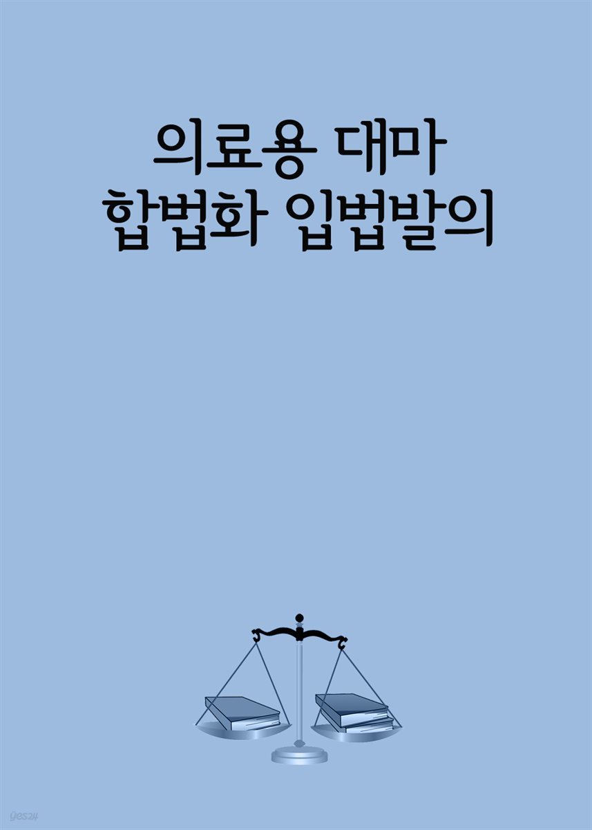 의료용 대마 합법화 입법발의 : 마약류 관리법 개정안 입법발의