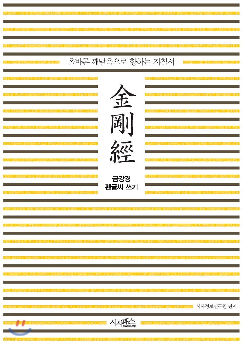 금강경 펜글씨 쓰기
