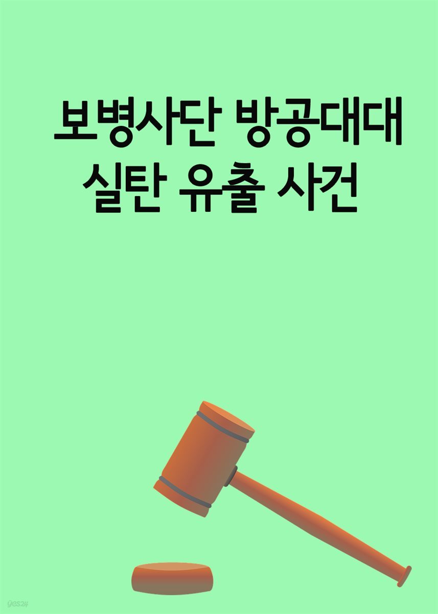 보병사단 방공대대 실탄 유출 사건