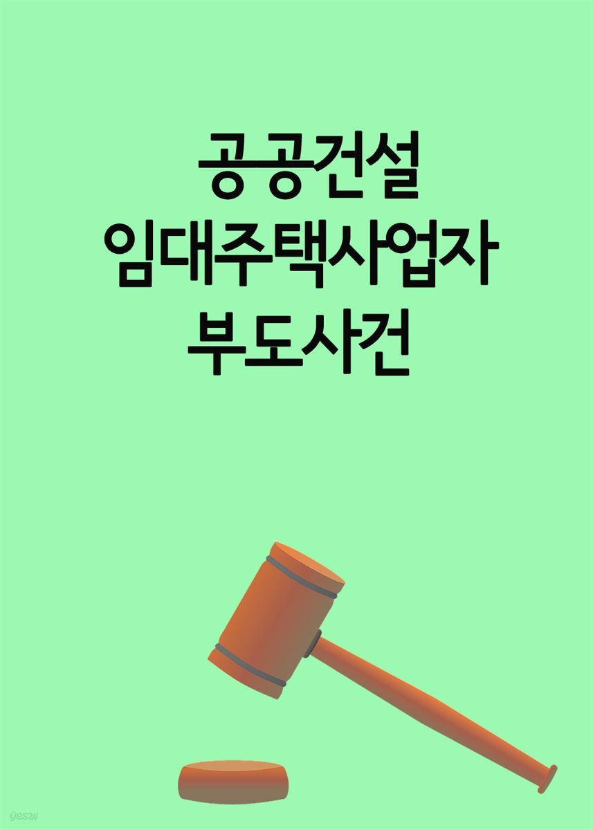 공공건설 임대주택사업자 부도사건